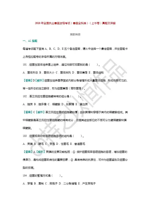 2010年全国执业兽医资格考试(兽医全科类)真题及详解--预防