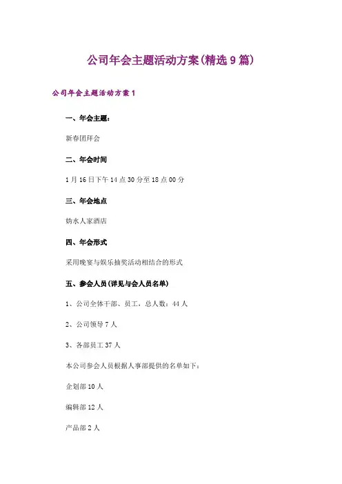 2024年公司年会主题活动方案(精选9篇)_1