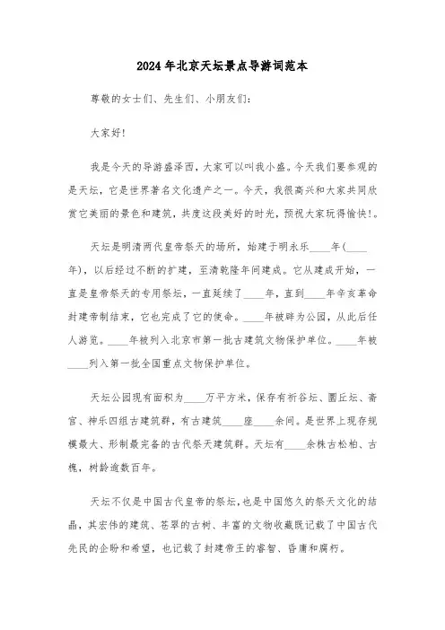 2024年北京天坛景点导游词范本(3篇)