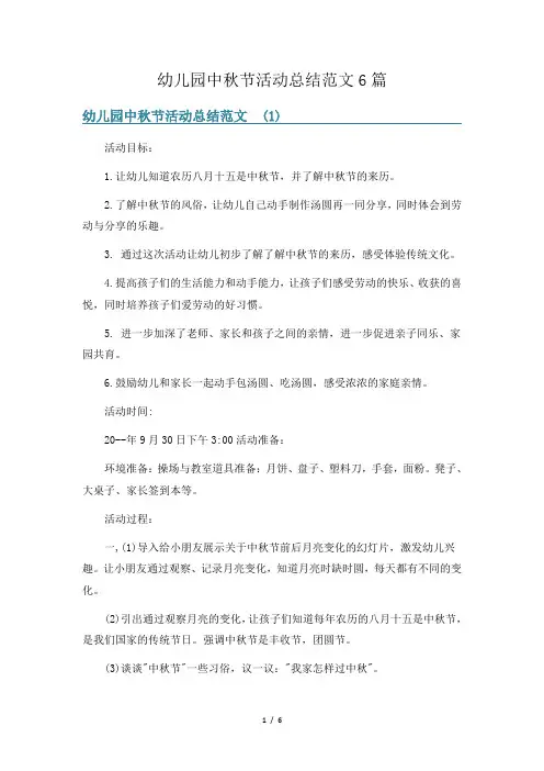 幼儿园中秋节活动总结范文6篇