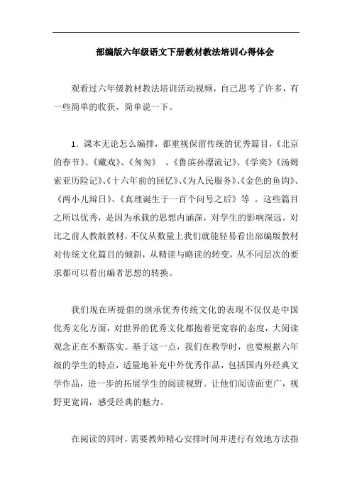 部编版六年级语文下册教材教法培训心得体会