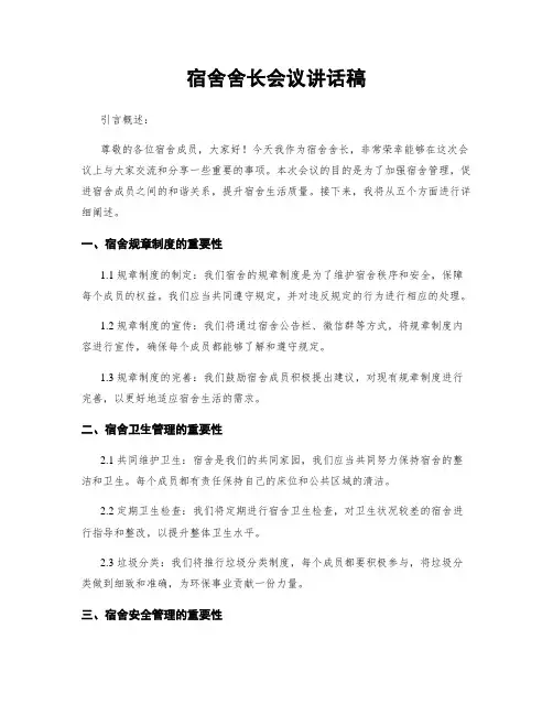 宿舍舍长会议讲话稿