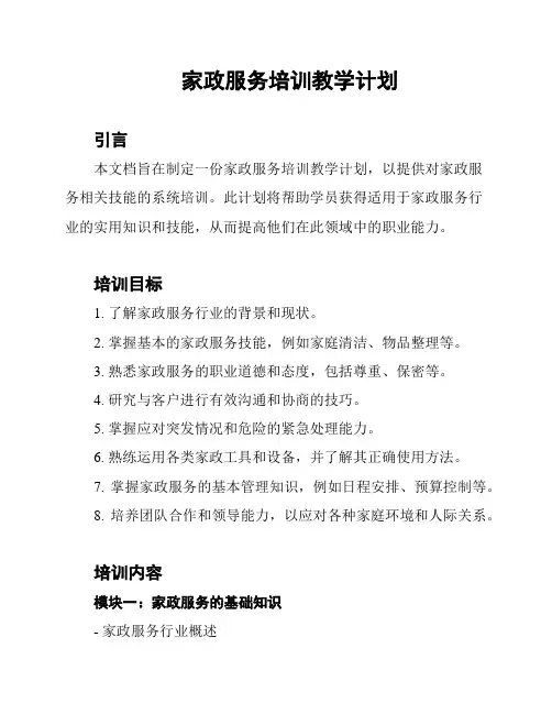 家政服务培训教学计划