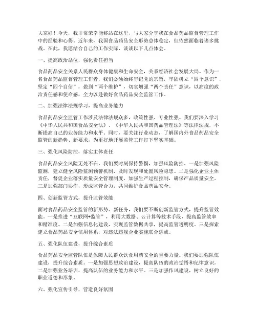 食药监经验交流会发言稿