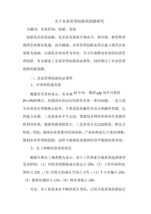 关于企业管理创新的思路研究