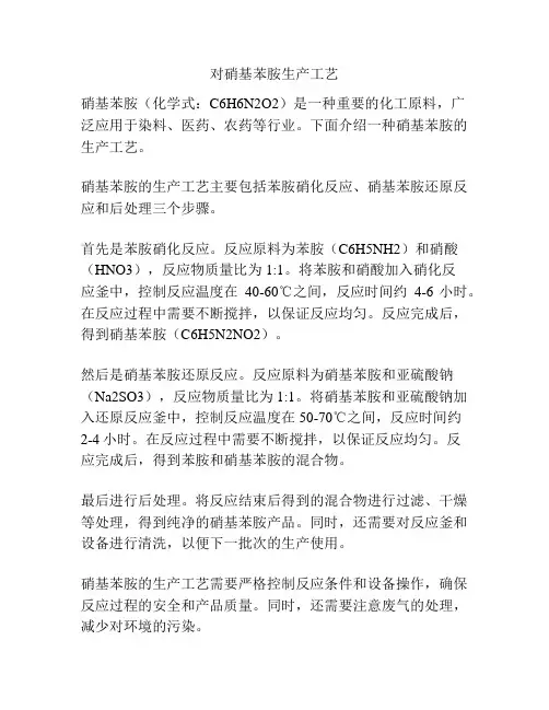 对硝基苯胺生产工艺