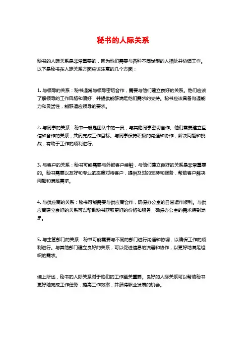 秘书的人际关系