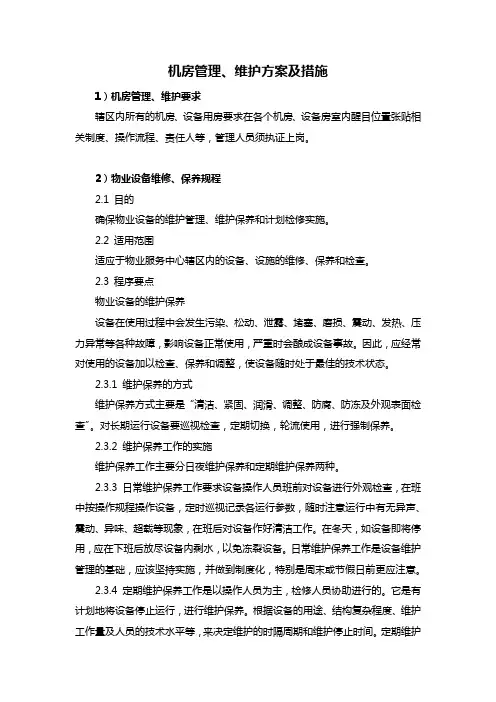 机房管理、维护方案及措施