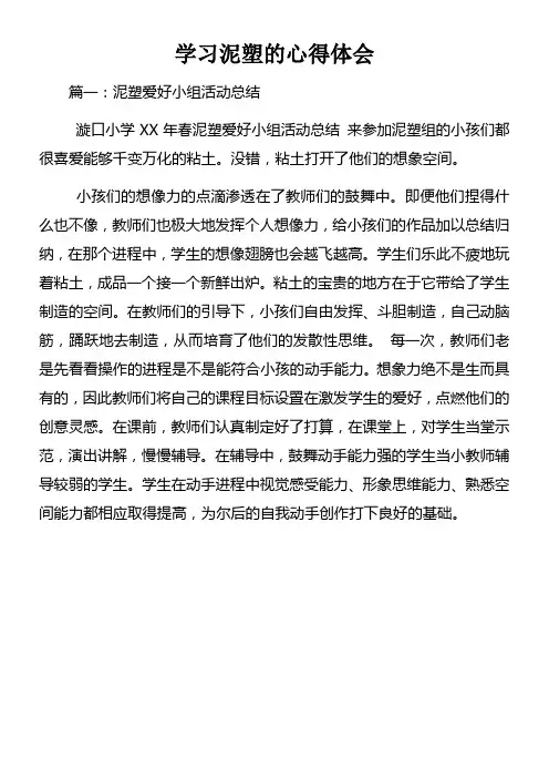 学习泥塑的心得体会