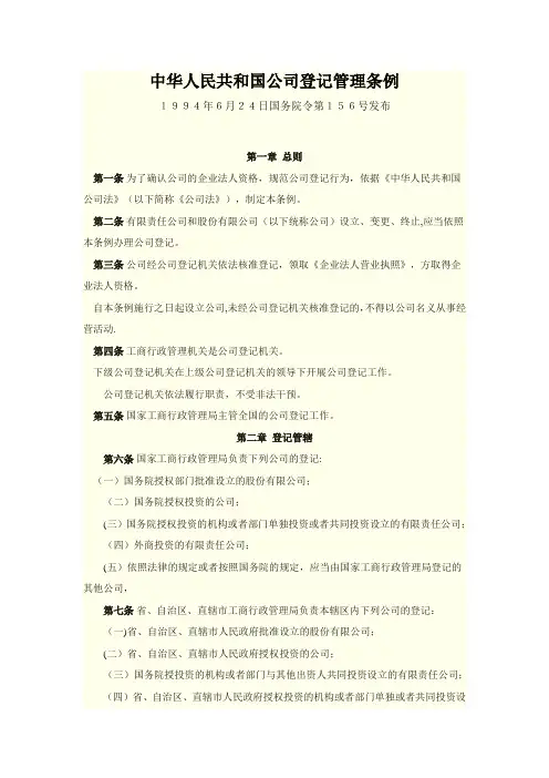 公司登记管理条例(1994年)