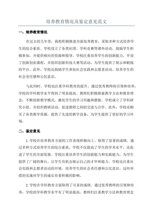 培养教育情况及鉴定意见范文