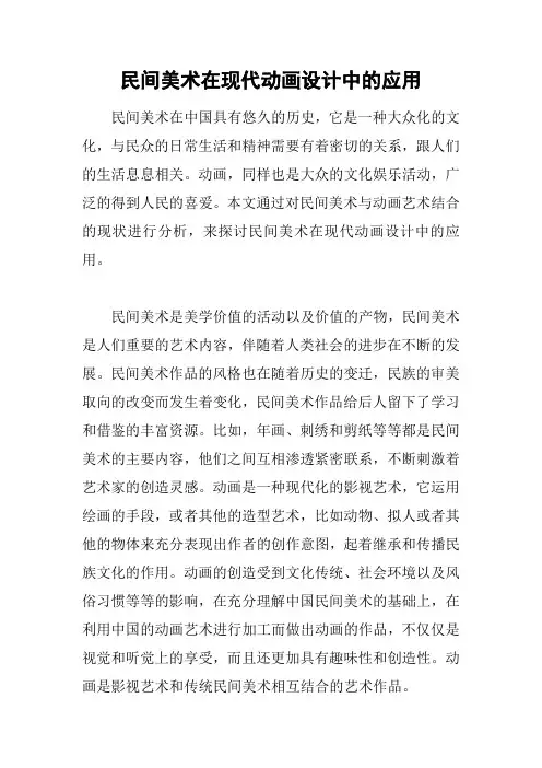 民间美术在现代动画设计中的应用