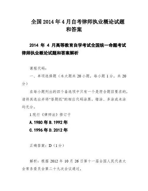 全国2014年4月自考律师执业概论试题和答案