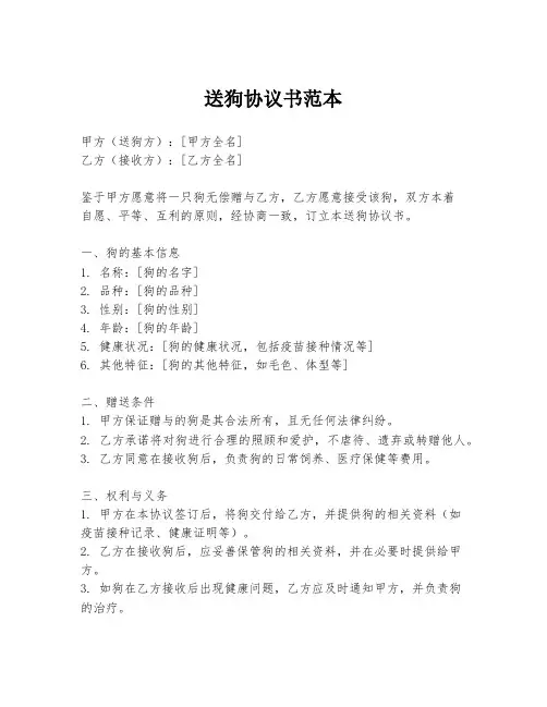 送狗协议书范本