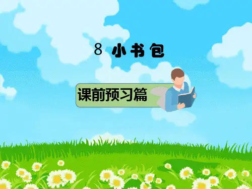 部编版一年级语文上册8 小书包   课件(21张PPT)