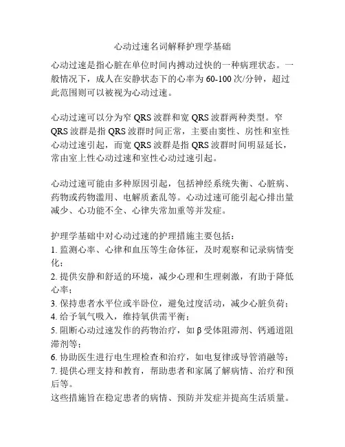 心动过速名词解释护理学基础