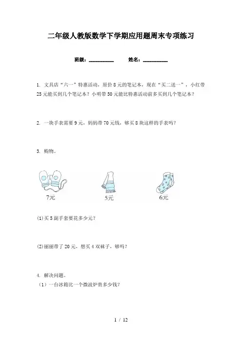 二年级人教版数学下学期应用题周末专项练习