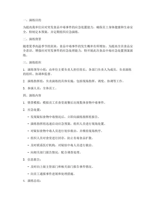 食品中毒应急处置预案演练