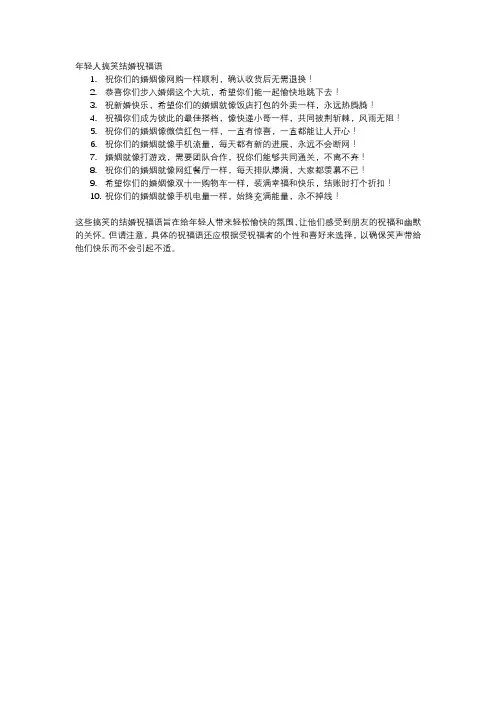 年轻人搞笑结婚祝福语