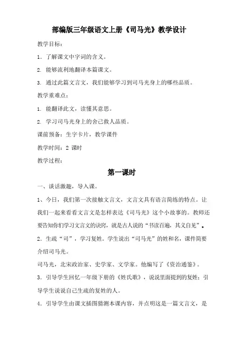部编版三年级语文上册《司马光》教学设计教案(公开课详案)