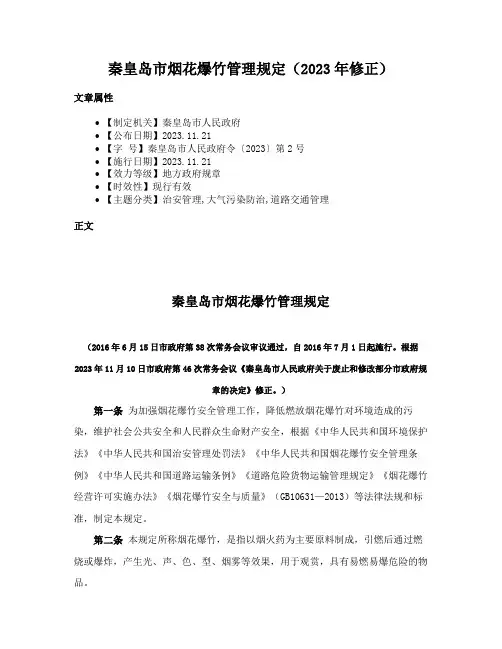 秦皇岛市烟花爆竹管理规定（2023年修正）