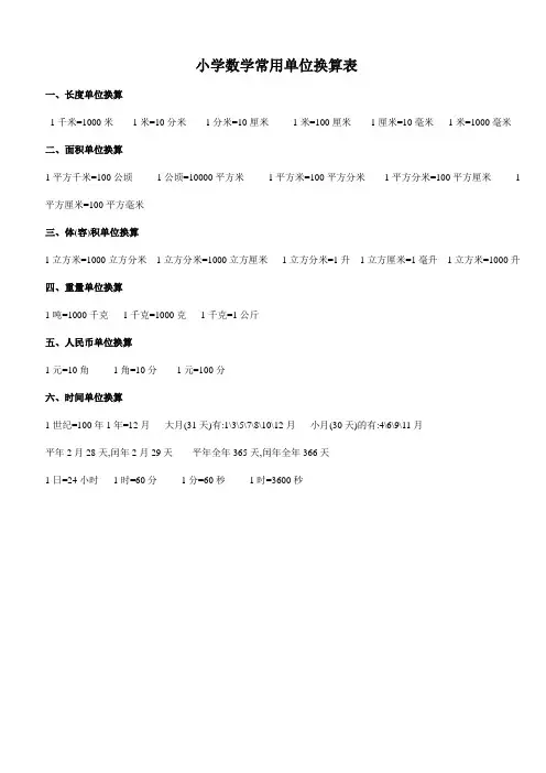 小学数学常用单位换算表