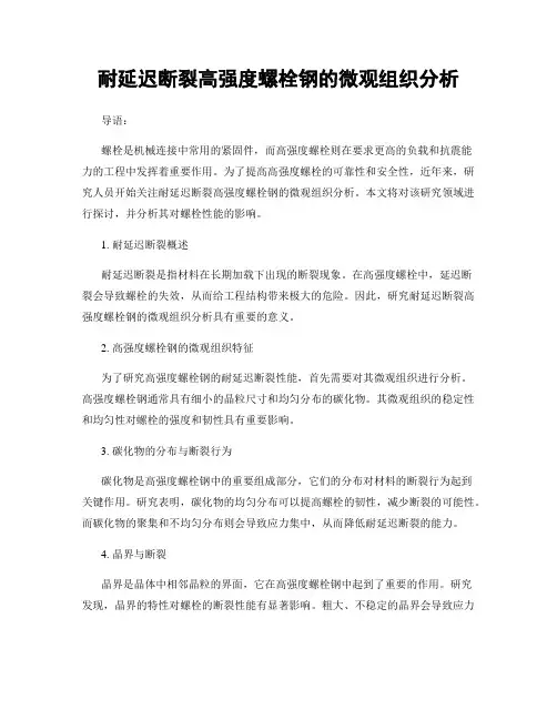 耐延迟断裂高强度螺栓钢的微观组织分析
