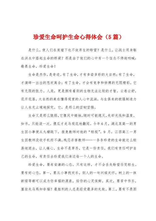 珍爱生命呵护生命心得体会(5篇)