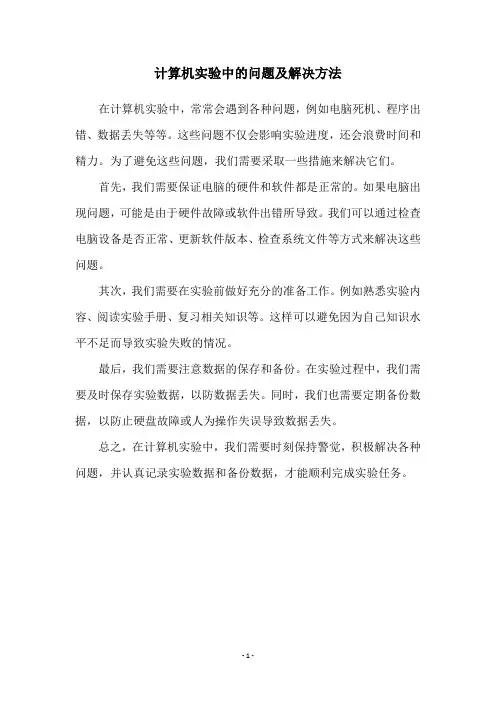 计算机实验中的问题及解决方法