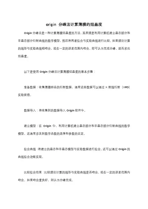 origin 分峰法计算薄膜的结晶度