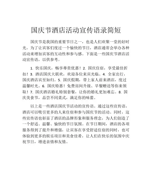 国庆节酒店活动宣传语录简短