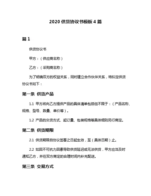 2020供货协议书模板4篇