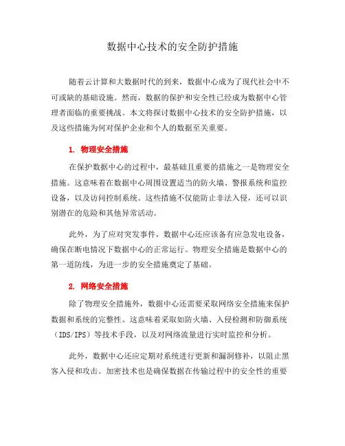 数据中心技术的安全防护措施(二)