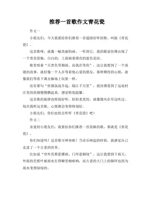 推荐一首歌作文青花瓷