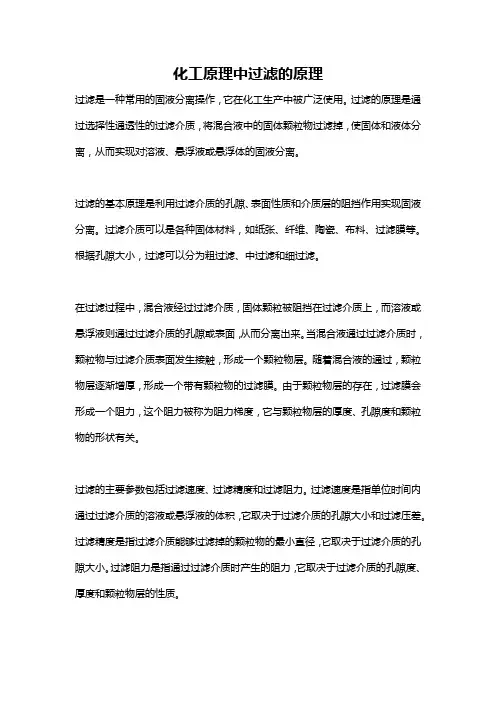 化工原理中过滤的原理