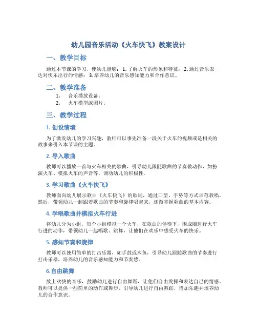 幼儿园音乐活动《火车快飞》教案设计