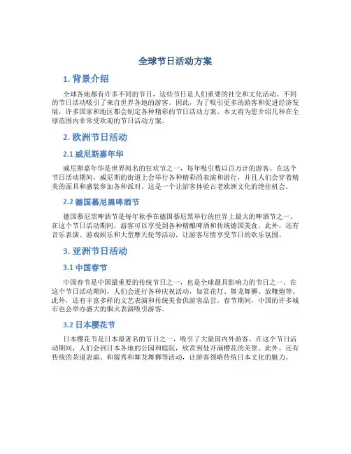 全球节日活动方案