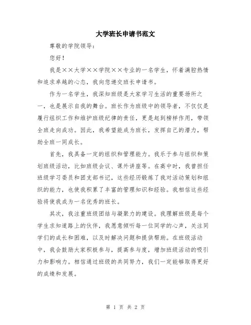 大学班长申请书范文