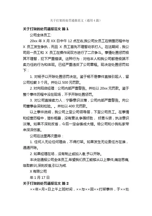 关于打架的处罚通报范文（通用4篇）