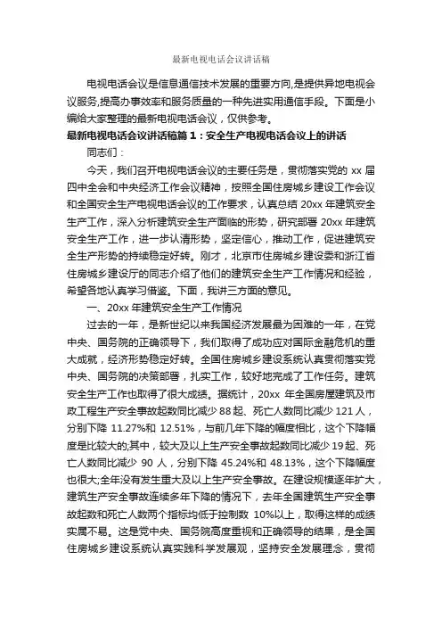 最新电视电话会议讲话稿_发言稿_