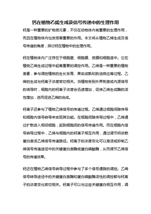 钙在植物乙烯生成及信号传递中的生理作用
