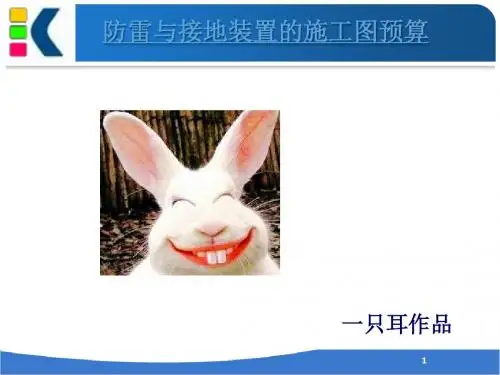 防雷与接地装置的施工图预算