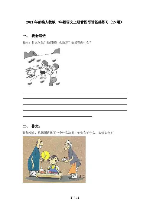 2021年部编人教版一年级语文上册看图写话基础练习(15道)