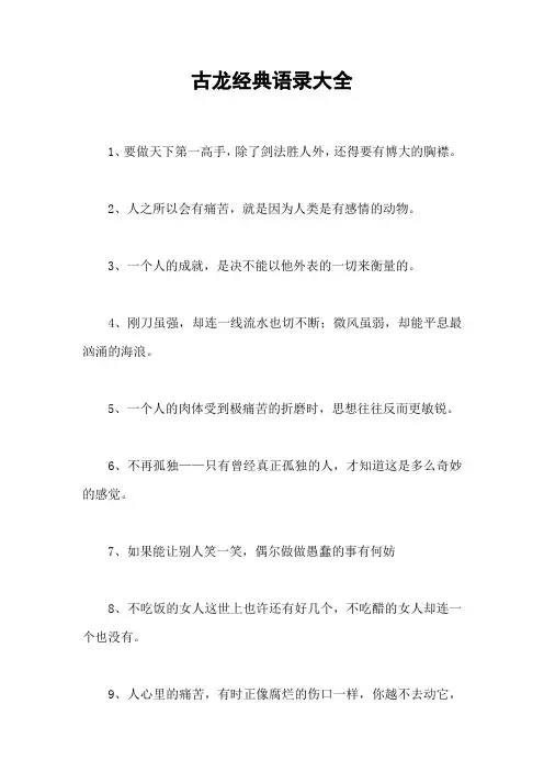 古龙经典语录大全