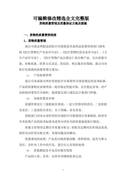 货物质量管理及质量保证方案及措施剖析