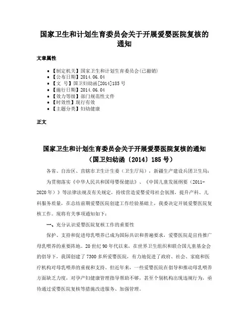 国家卫生和计划生育委员会关于开展爱婴医院复核的通知