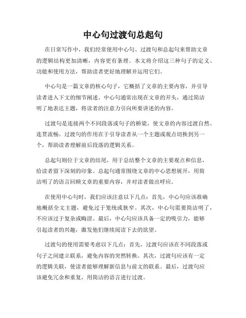 中心句过渡句总起句
