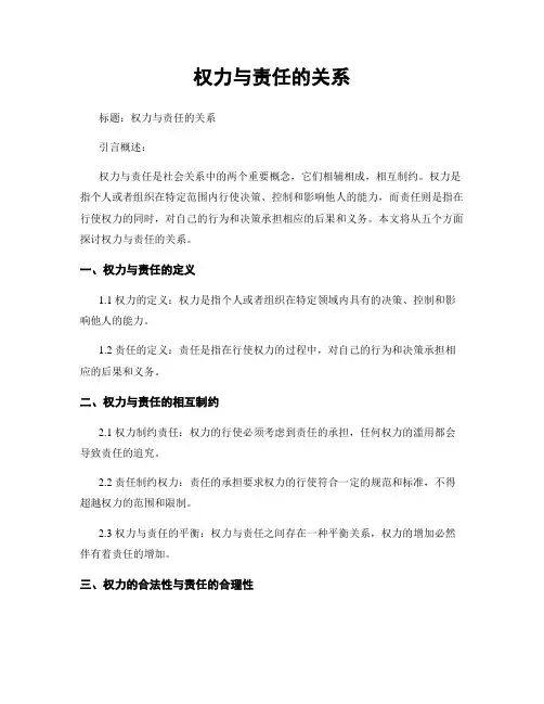 权力与责任的关系