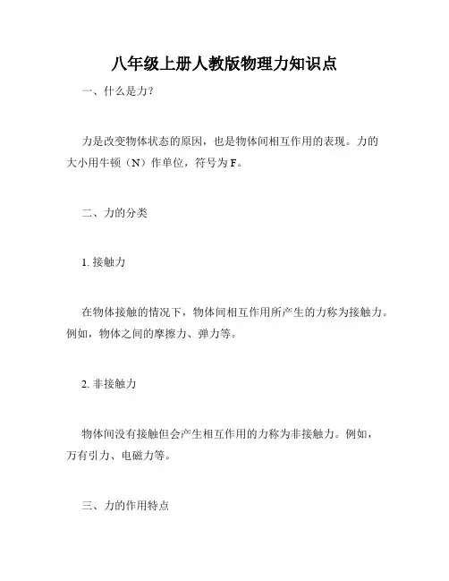 八年级上册人教版物理力知识点