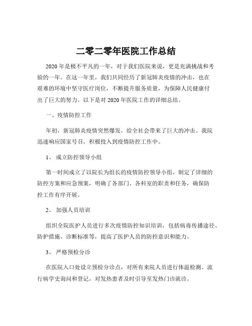 二零二零年医院工作总结